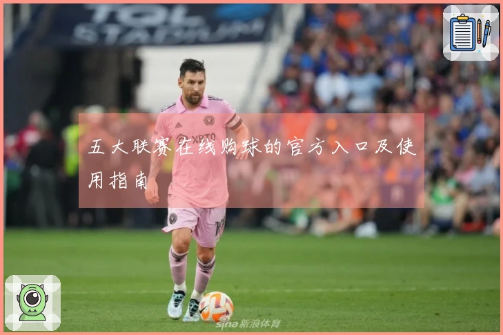 五大联赛在线购球的官方入口及使用指南