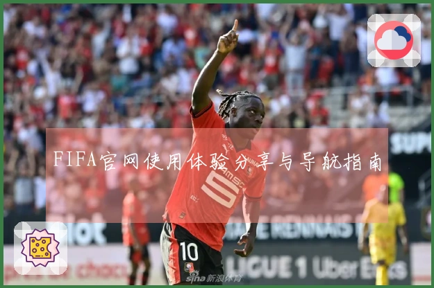 FIFA官网使用体验分享与导航指南