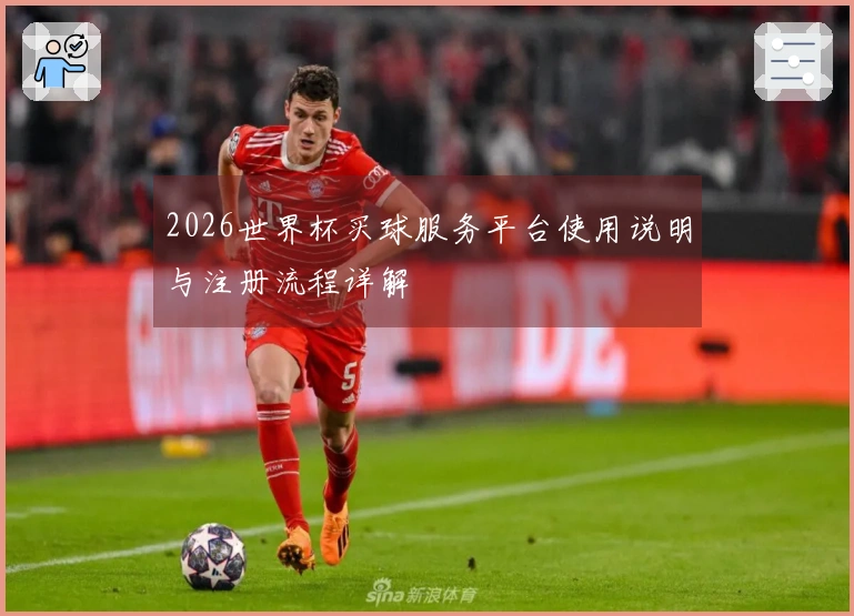 2026世界杯买球服务平台使用说明与注册流程详解