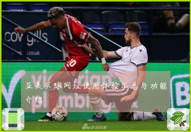 亚美买球网址使用体验汇总与功能介绍